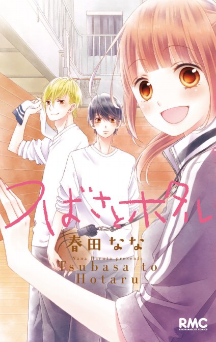 春田なな キス起こ 巻発売中 On Twitter つばさとホタル 巻 完結 のカバーはつばさとアキの2人です 12月25日発売です そして12月29日発売のりぼん2月号に つばホホタのきせかえカバーが付録で付きます こちらはバスケ部メンバーのイラストにしました どちらも