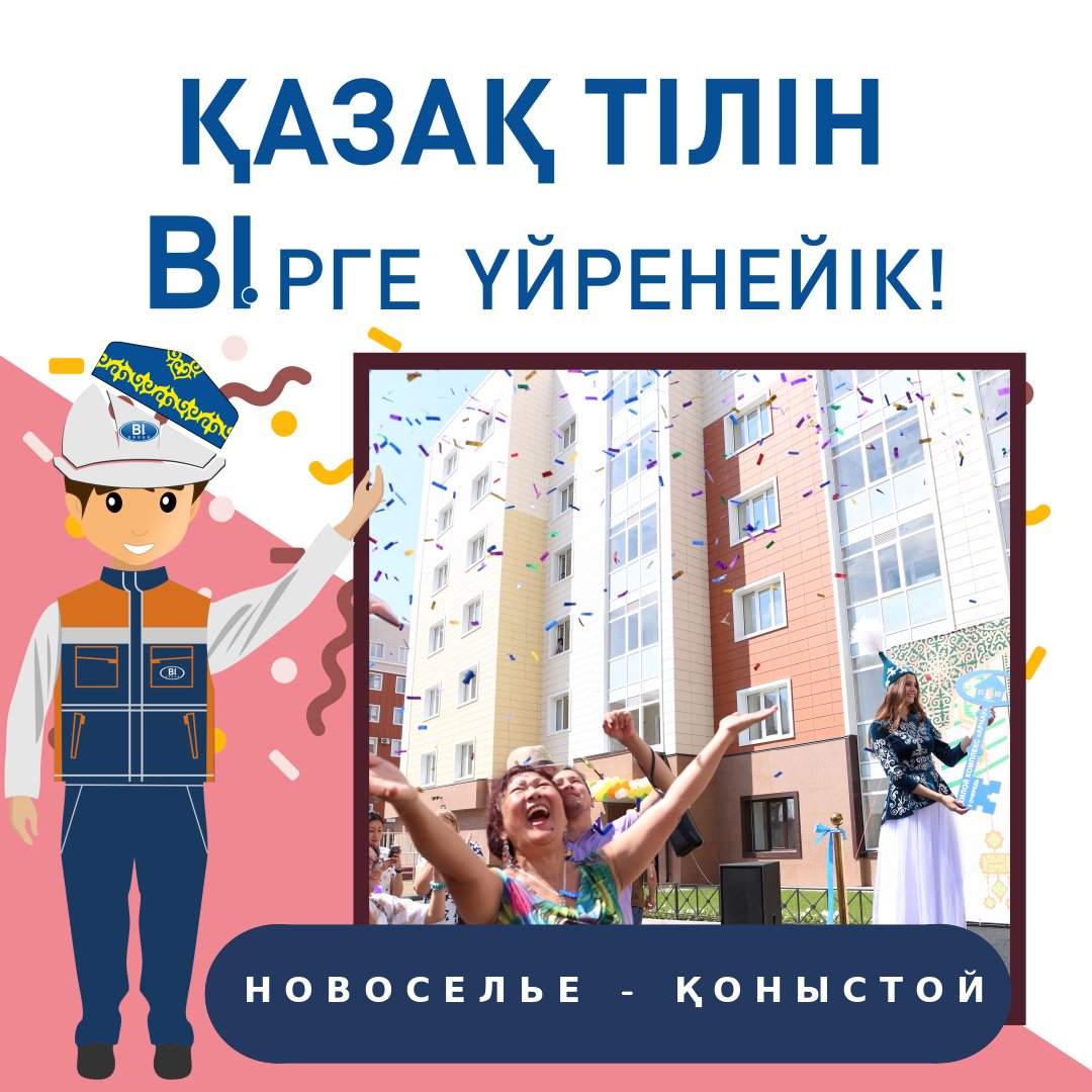 BIGroup_KZ's tweet photo. Қайырлы кеш, достар!
Біз "Қазақ тілін бірге үйренейік" атты жаңа айдарын жалғастырамыз!
BIрге үйренейік!
-
#BIGroup #Astana #Астана #қазақтілінбіргеүйренейік #қазақшаүйренейік #ЗдесьСтроитсяСчастье #BulBaqytMekeni https://t.co/rpr0rNlYdm
