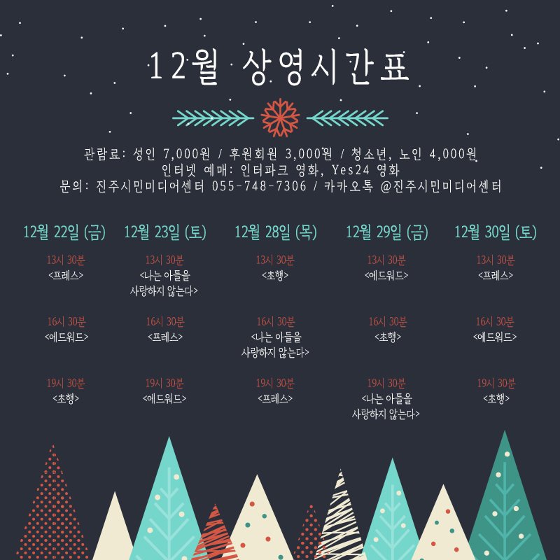 jinjumedia's tweet photo. 연말인데, 센터가 드릴 수 있는 선물은 영화 밖에 없어서~ 12월 상영작을 푸짐하게 준비했습니다 :D 좋은 영화들로 12월을 따숩게 보내요 우리~~
#나는아들을사랑하지않는다 #초행 #에드워드 #프레스 https://t.co/DgoMsbzoer
