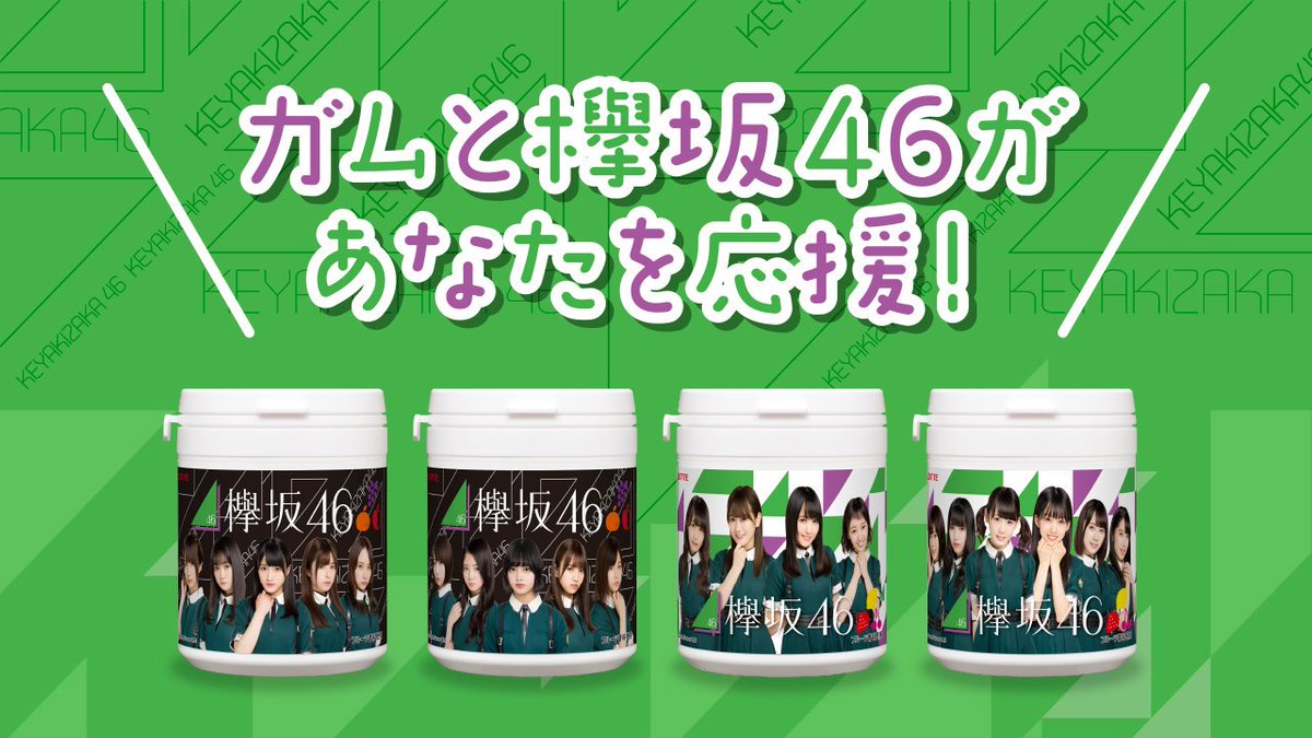 欅坂46ガム 欅坂46ガム