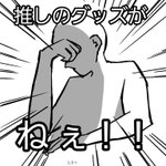 マイナーなキャラを好きになる人のあるあるです。推しのグッズがない。