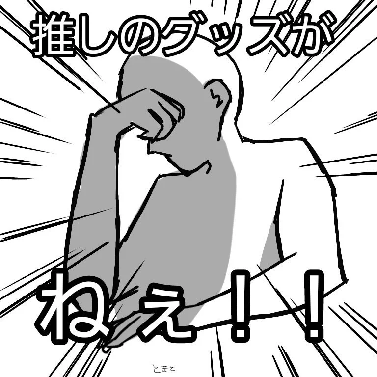 マイナーなキャラを好きになる人のあるあるです。推しのグッズがない。