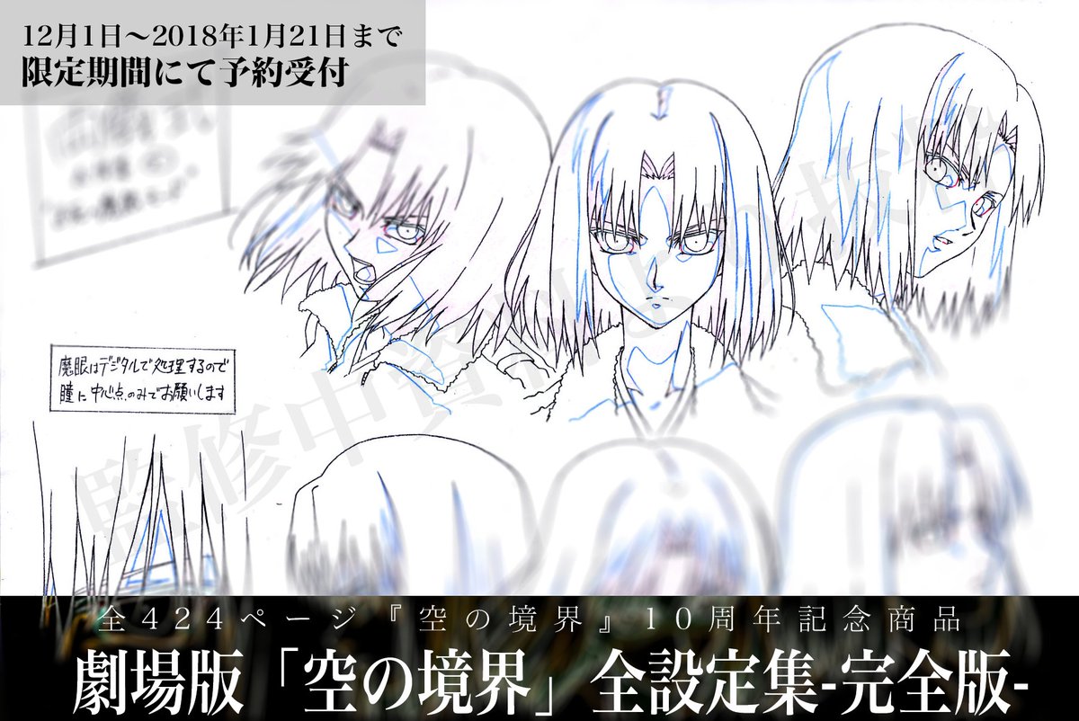 Ufotable No Twitter 全424ページ 空の境界 10周年記念商品 劇場版 空の境界 全設定集 完全版 より サンプルページのご紹介 両儀式 あらゆるカットのベースとなった 須藤友徳 キャラクターデザイン 総作画監督 未来福音監督 による設定資料 全て は Ufotable No Twitter 全424ページ 空の境界 10周年記念商品 劇場版 空の境界 全設定集 完全版 より サンプルページのご紹介 両儀式 あらゆるカットのベースとなった 須藤友徳 キャラクターデザイン 総作画監督 未来福音監督 による設定資料 全て は