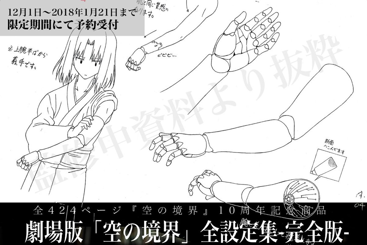 全424ページ『空の境界』10周年記念商品 劇場版「空の境界」全設定集