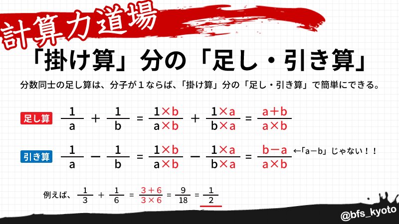 受験指導のb F S 京大生の家庭教師 オンライン指導 大阪 京都 日本全国 No Twitter 計算力道場 分子が1なら分数の足し引きは簡単 分数の足し引きは面倒だって方は多いかもしれないが 分子が共に 1 の時ならば暗算を諦めて欲しくない というのも 分母