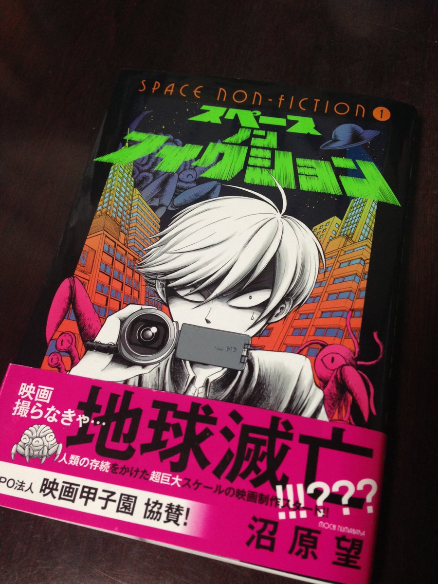 沼原望 スペースノンフィクション 巻は12月9日発売だよ 1話試し読みはこちら T Co E4pwqnp2ko 作ってもらったカッコいいpvはこちら T Co F1g65cweyc 献本貰いました 蛍光色
