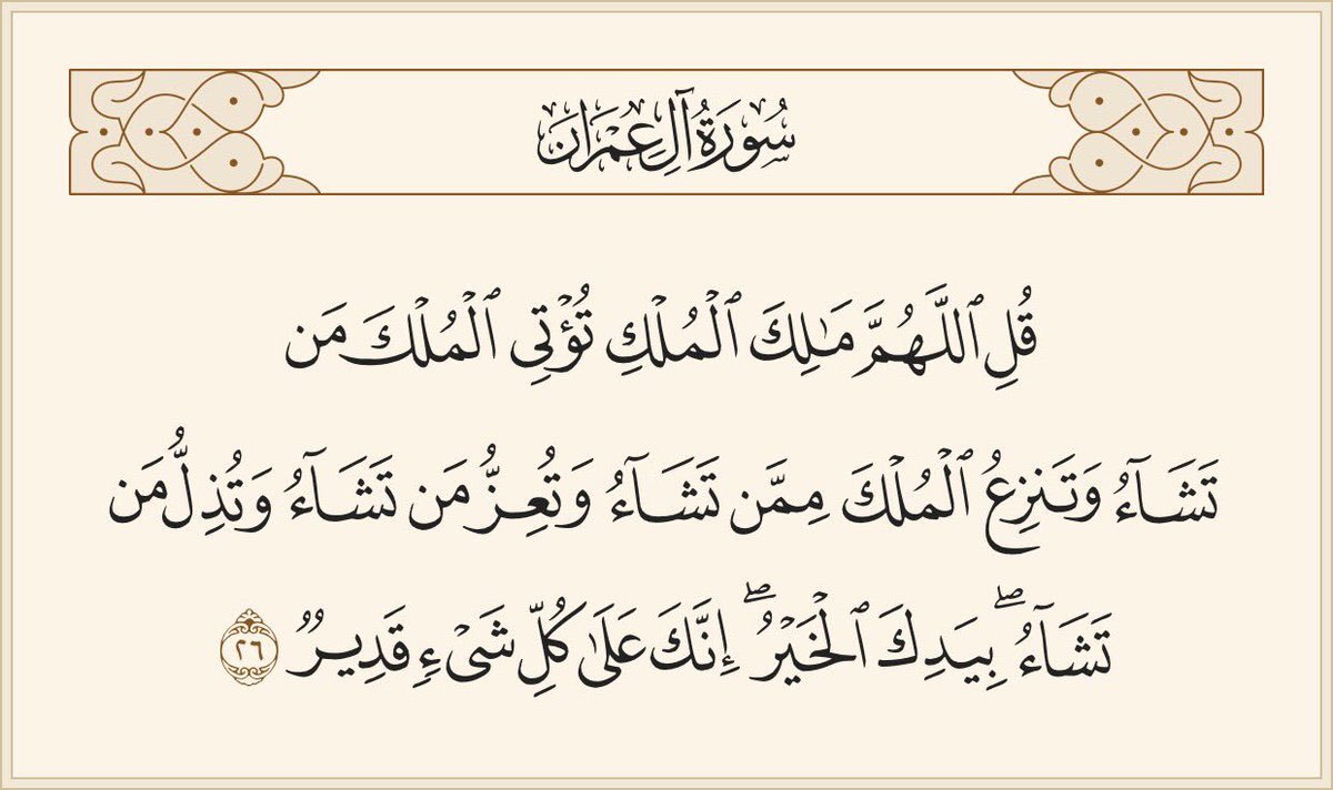 006564 قل اللهم مالك الملك تؤتي الملك من تشاء وتنزع الملك ممن تشاء وتعز من تشاء وتذل من تشاء بيدك الخير إنك على كل شيء قدير سورة آل عمران آية ٢٦