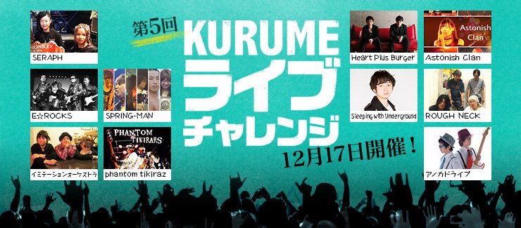 kuruon_kurume's tweet photo. 第5回『くるめライブチャレンジ2017』を、12/17に開催します!
https://t.co/7Xp4zkQoYz
#くるおん #くるめライブチャレンジ #SERAPH #EROCKS #SPRINGMAN #イミテーションオーケストラ #phantomtikiraz #HeartPlusBurger #AstonishClan #SleepingwithUnderground #ROUGHNECK #アノカドライブ https://t.co/Ttkgty4GSw