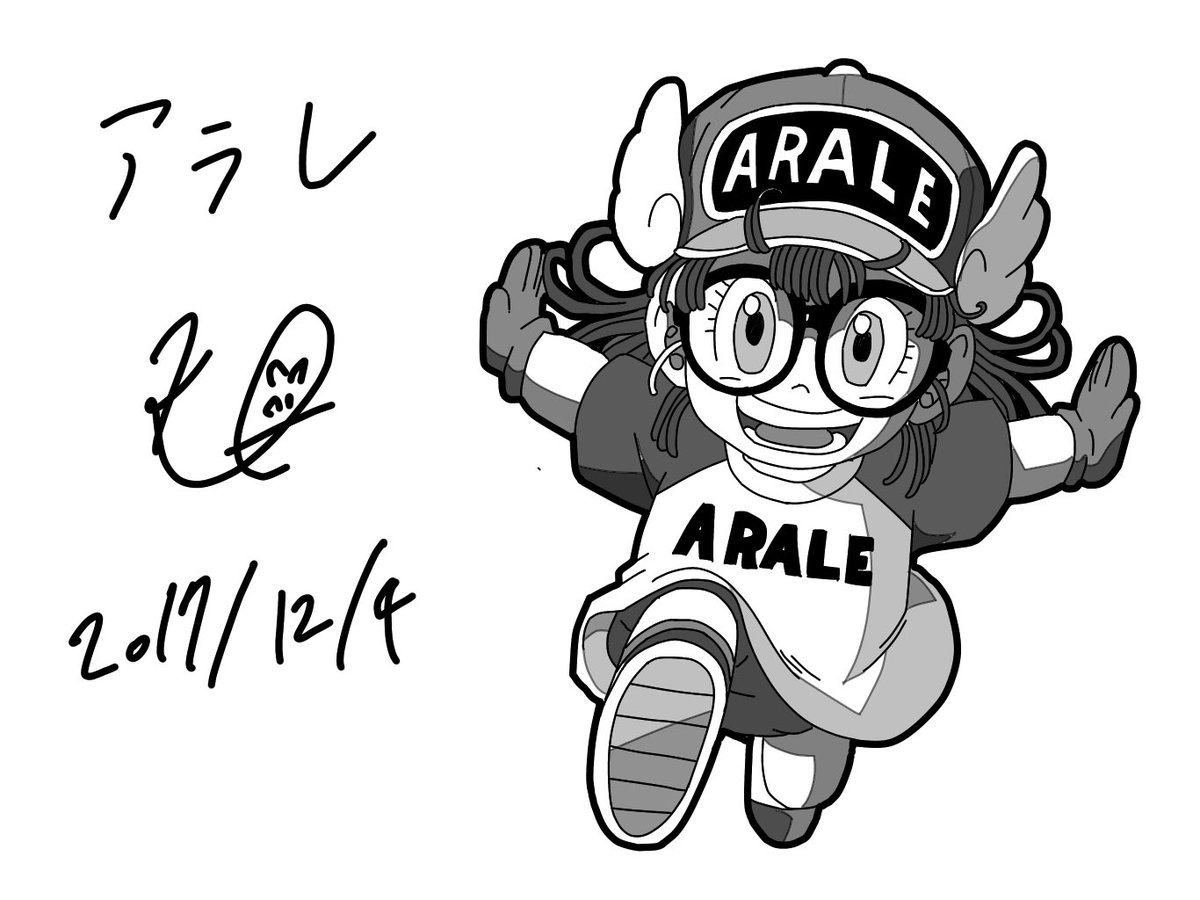 カズサン در توییتر 90枚目 Dr スランプ 則巻アラレ 自分 最初題名が Dr スランプ アラレちゃん だと思ってました しかし 原作 漫画 を買ったところ Dr スランプ としか書いてなくて アラレちゃんは と声を上げてしまいましたw 1日1絵 Dr