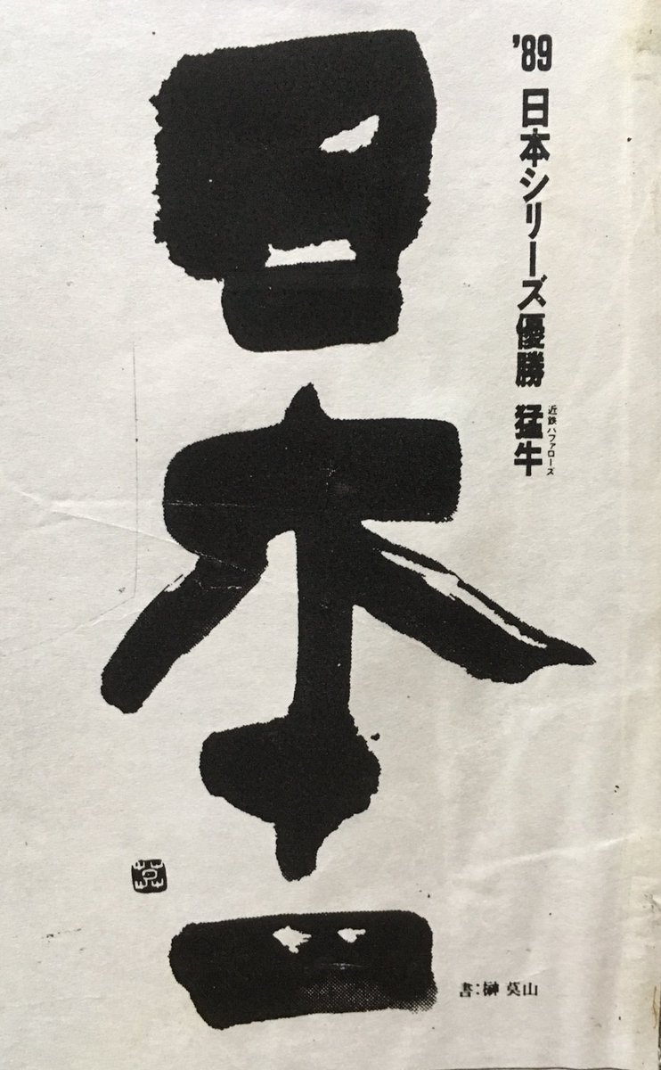 GRV1905's tweet photo. 「幻の」近鉄日本一の広告がまだ残っていた！

榊莫山先生の題字の横のルビが（笑）

#近鉄バファローズ
#仰木彬
#加藤哲郎
#榊莫山
#近鉄優勝 https://t.co/H83wXPmDww