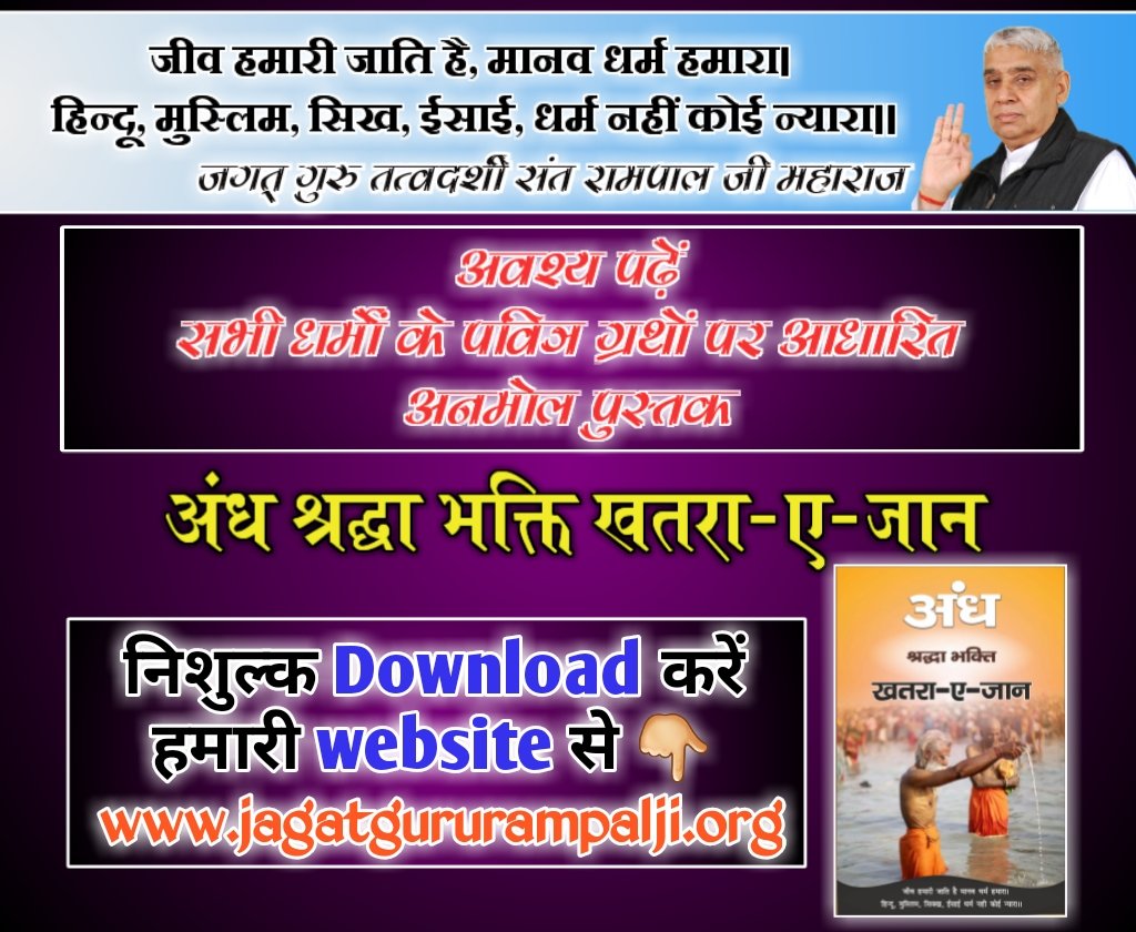 AMAntw8Qq's tweet photo. #अंधश्रद्धाभक्ति_खतरा_ए_जान
हम इसकाल रुपी रावण की कैद में पड़े हुए हैं पूर्ण परमात्मा जो असली राम है वह हमें छुड़वाने के लिए धरती पर अवतार धारण कर चुके हैं जाने वह कौन है
👇

https://t.co/kDGAn25RFJ
@jogendradass1 @sachin_rt @abhishkjntrmntr @narendramodi https://t.co/347hGP3yWN