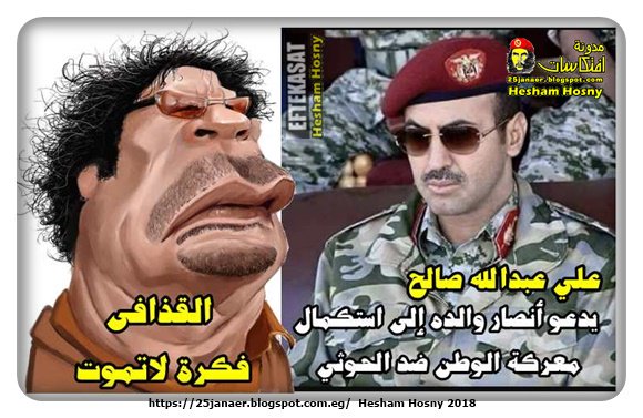 القذافى فكرة لاتموت ..علي عبدالله صالح يدعو أنصار والده إلى استكمال معركة الوطن ضد الحوثي