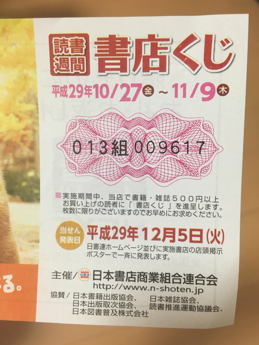 書店くじ 書店くじ