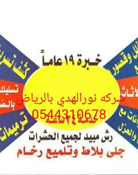 #شركه نورالهدي لخدمات 
#نقل عفش بالرياض 
#تخزين عفش واثاث 
#مع الفك والتركيب 
#والضمان وباارحص 
#تنظيف شيقق ومنزل 
#وفلل وقصور ومساجد 
#غسيل سجاد ومكتاد 
#ومجالس وكنب 
#بالرياض اتصل على 
0544310678
#حي_الصفرات
#حي_الملك_فهد
#زد_رصيدك63 يابر