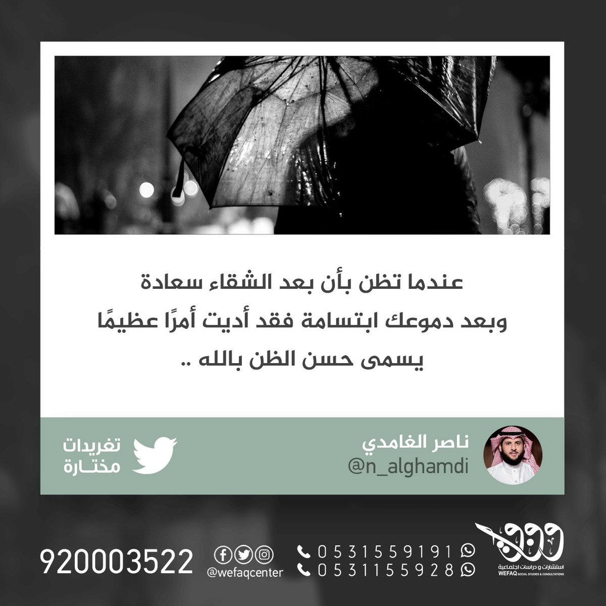 كل يوم نزف إليكم #تغريدة_مختارة
تغريدة اليوم بقلم الإعلامي ناصر الغامدي
<a href="/n_alghamdi/">ناصر الغامدي</a>