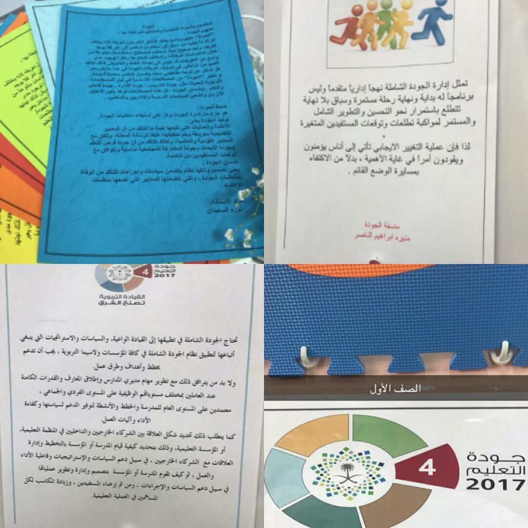 noo048381's tweet photo. يوم الجودة بإشراف المعلمة منيره الناصر وبمشاركة منسوبات المدرسة 
#المدرسة_الثانيه_بالعمار https://t.co/lAh4ufh2Y4