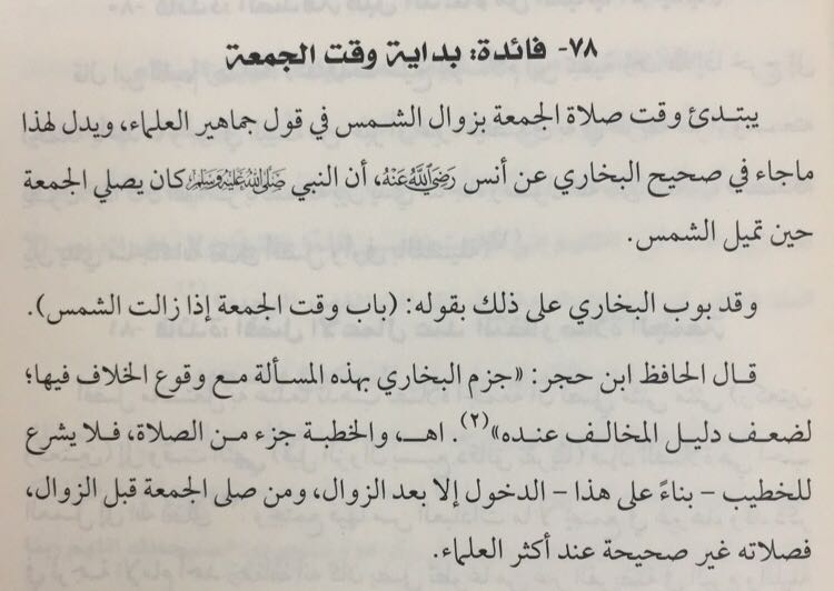 bafadel_a's tweet photo. فائدة: بداية وقت الجمعة.

من كتاب لطائف الفوائد لفضيلة الشيخ أ.د. سعد الخثلان حفظه الله تعالى.

#درس_الخثلان https://t.co/5dpd75Pz8F