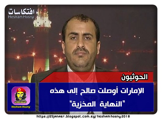 الحوثيون الإمارات أوصلت صالح إلى هذه "النهاية المخزية"