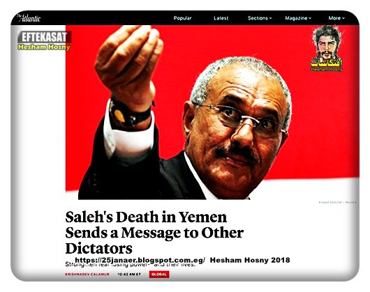 أتلانتيك: مقتل  علي عبدالله صالح في  اليمن يرسل رسالة للطغاة الآخرين الرجال الأقوياء يخشون فقدان السلطة وحياتهم