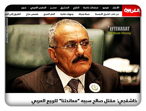 خاشقجي: مقتل صالح سببه "معاندتنا" للربيع العربي