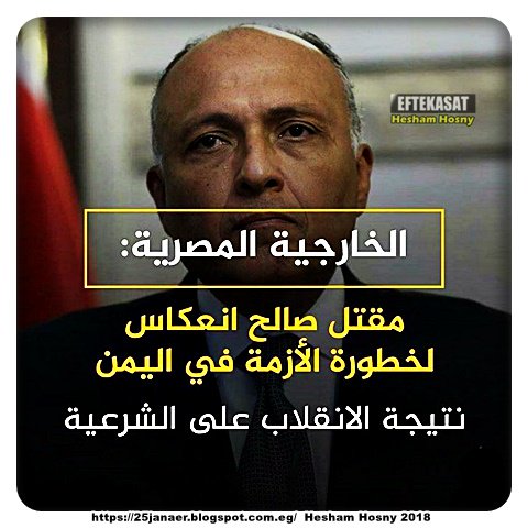 الخارجيه المصرية: "ما يحدث في اليمن نتيجة الإنقلاب علي الشرعيه"