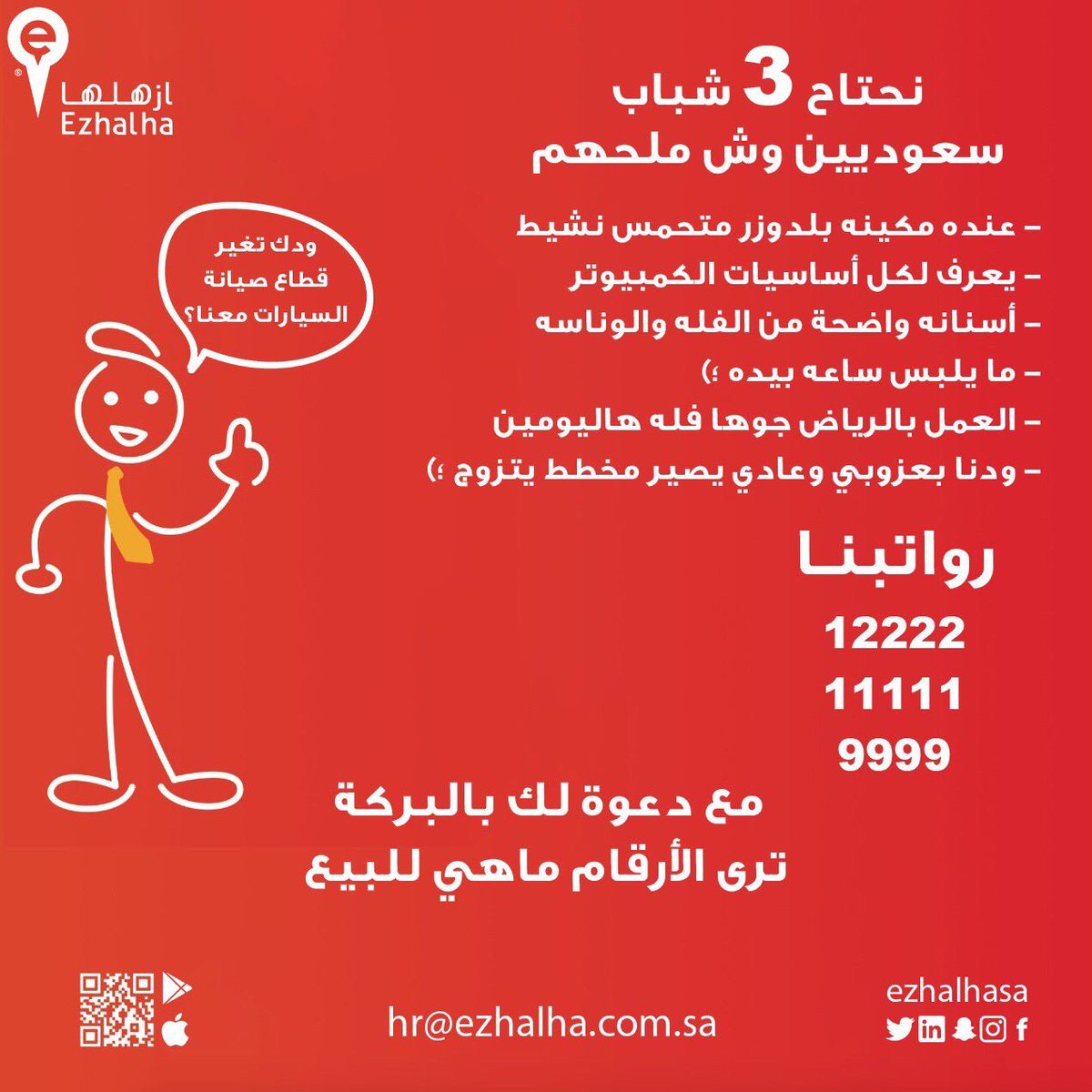 Ezhalhasa's tweet photo. تعرف واحد بطل و يدور على وظيفه ؟
وصل له هالعرض أو عطها رتويت وتكون سبب خير لغيرك ونكسب وجه سفر😊 https://t.co/mAui1WPnyV