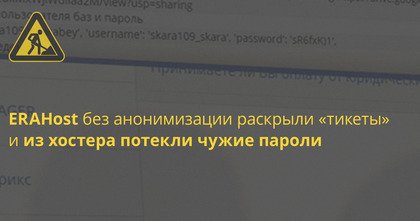 Меняем пароли! ERAHost без анонимизации раскрыли «тикеты», разговоры поддержки и клиентов dlvr.it/Q4Kq4T