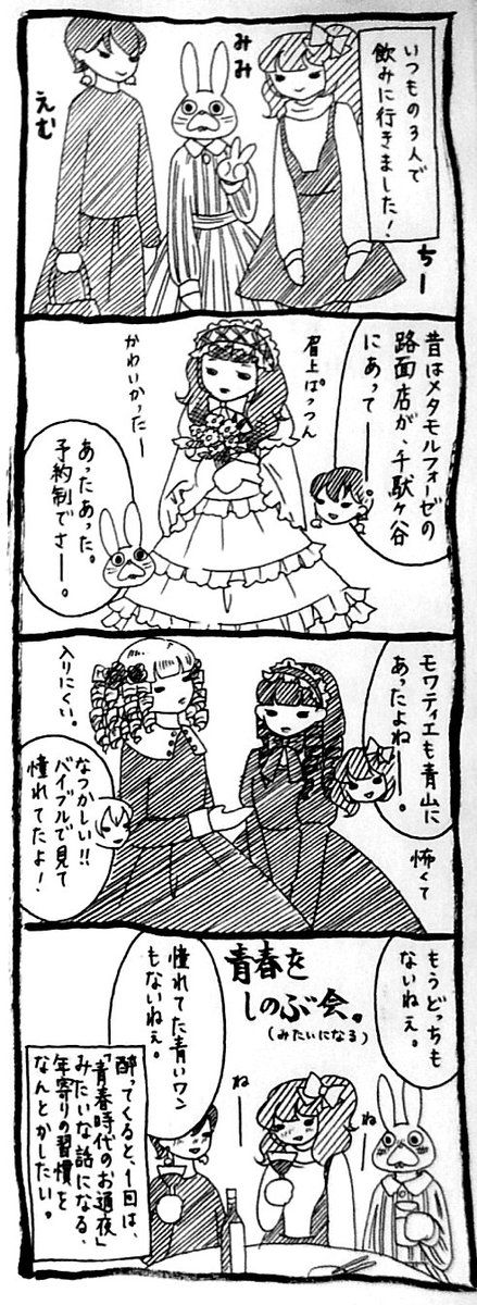 うさぎのみみちゃん 自己肯定感の低いワタシちゃん 発売中 飲み会では昔の話 になるたび 失った青春への帰愁感をこじらせていく 年取った証だなってしみじみ思いますね 4コマ目の もうない のは ブランドではなく店舗のことです