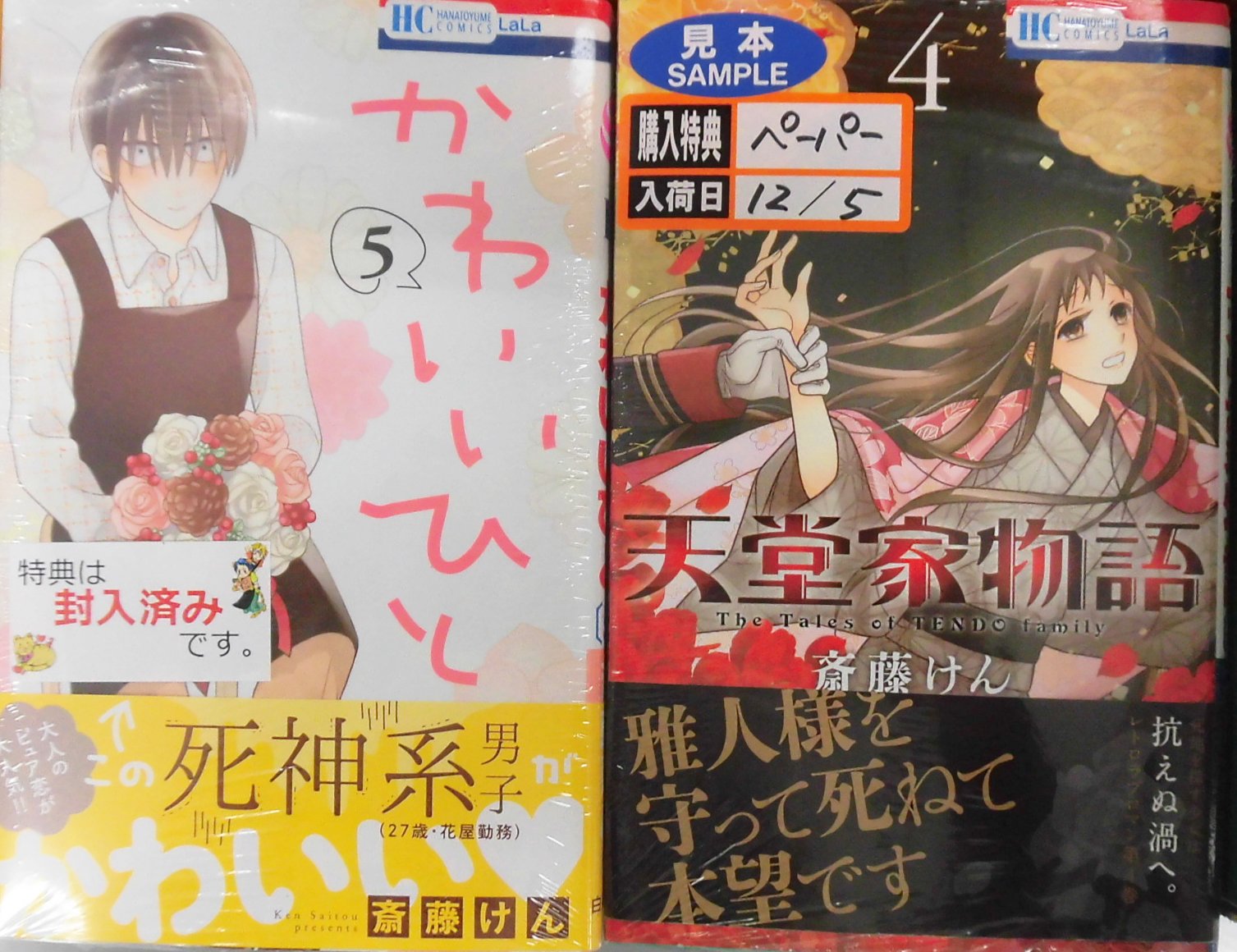 とらのあな池袋店 21 2 17 7f リニューアルop على تويتر 新刊情報 白泉社より 斎藤けん 先生最新刊 天堂家物語 4 かわいいひと 5 が同時発売 お買い上げのお客様にそれぞれ書店共通ペーパーをプレゼントいたします 斎藤けん先生ファンには嬉しい企画