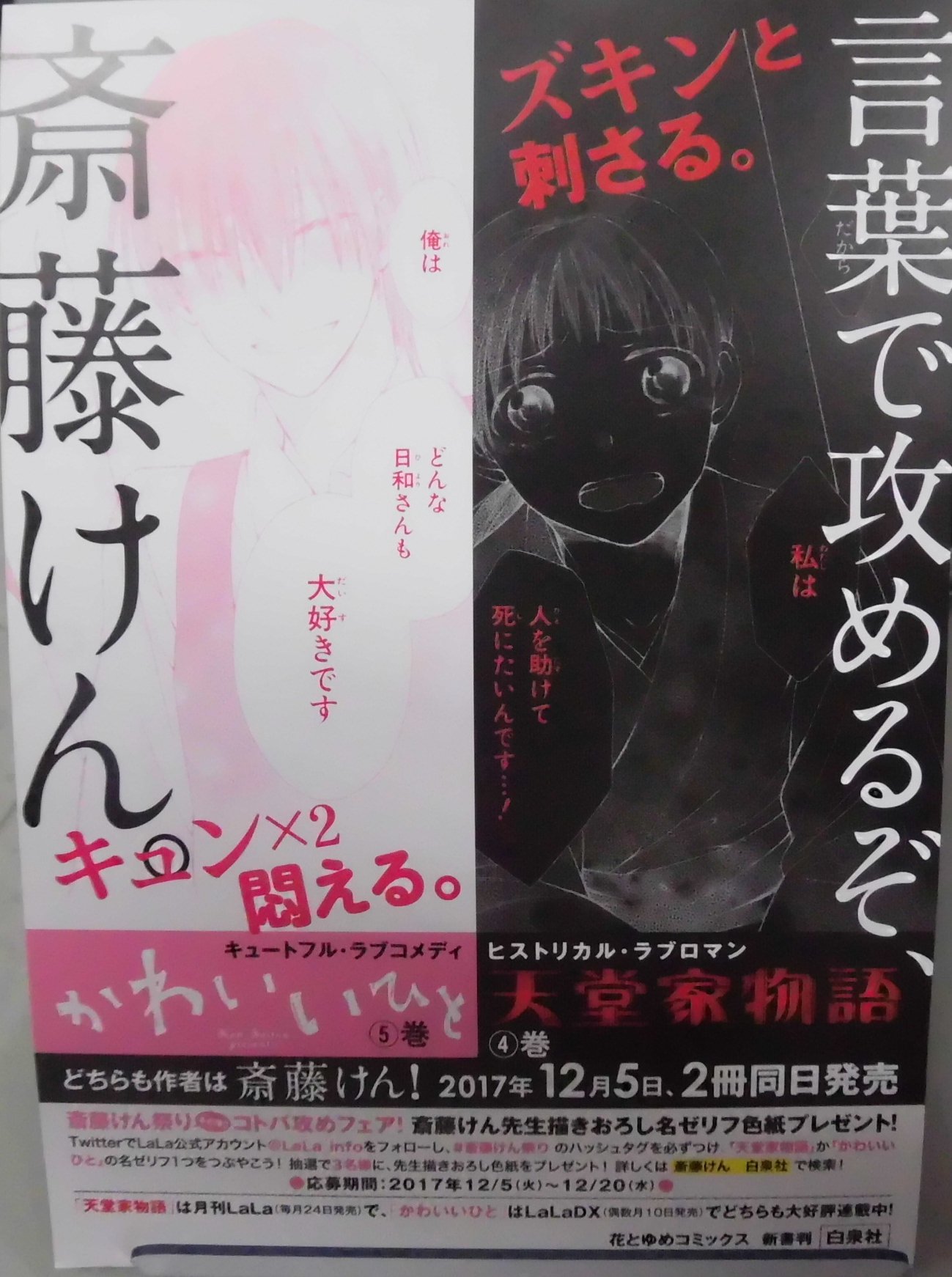 تويتر とらのあな池袋店 21 2 17 7f リニューアルop على تويتر 新刊情報 白泉社より 斎藤けん 先生最新刊 天堂家物語 4 かわいいひと 5 が同時発売 お買い上げのお客様にそれぞれ書店共通ペーパーをプレゼントいたします 斎藤けん先生ファンには