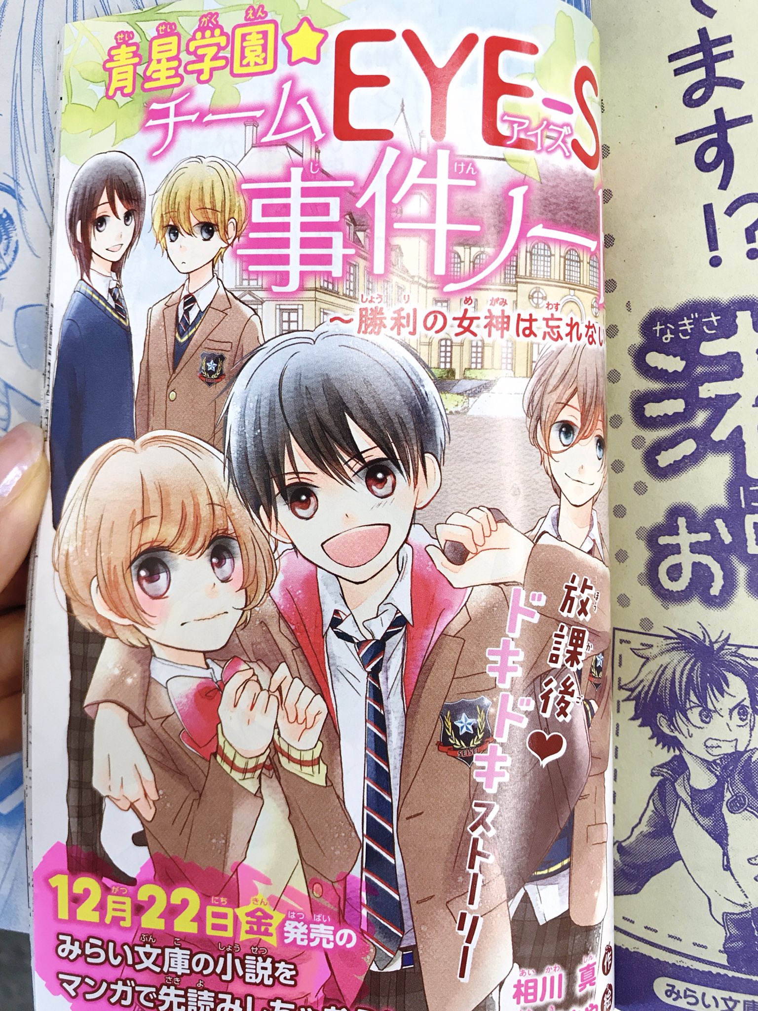 集英社みらい文庫 12月22日発売 青星学園 チームeye Sの事件ノート 勝利の女神は忘れない 相川 真先生作 立樹まや先生絵 の試し読みまんがが 発売中のりぼん1月号に乗ってます 4人のイケメンと ドキドキ学園ストーリー みらい文庫の