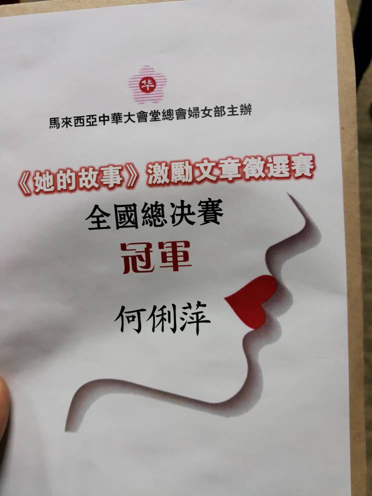 Josephine Ho 何俐萍on Twitter 得奖是一项鼓励 它鞭策自己需更努力 参加由马来西亚中华大会堂总会妇女组主办的 她的故事 激勵文章选赛 获得全国总决赛冠軍