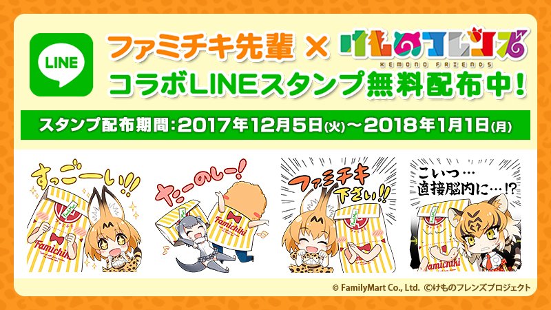 ファミリーマート Ar Twitter ファミチキ先輩 Lineスタンプ無料配布中 今回は けものフレンズ とコラボ ファミマline公式アカウントと友だちになるともらえるよ 全部で16種類 今回も ファミチキください スタンプもあるよ 今すぐチェック T Co