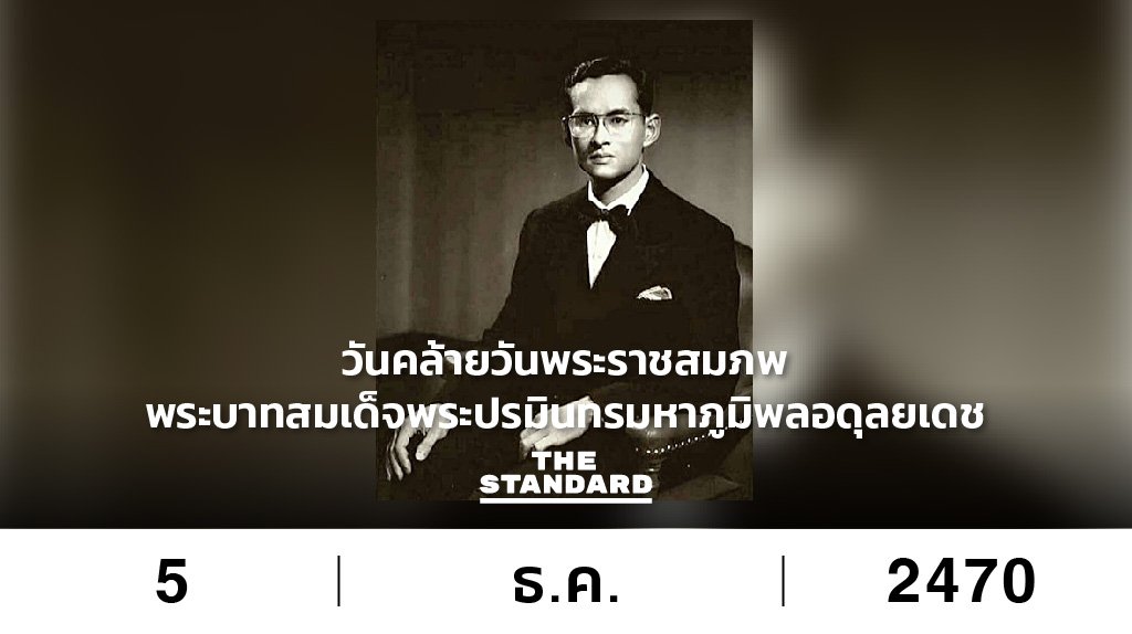 thestandardth's tweet photo. 5 ธันวาคม พ.ศ. 2470 วันคล้ายวันพระราชสมภพพระบาทสมเด็จพระปรมินทรมหาภูมิพลอดุลยเดช พระมหากษัตริย์ลำดับที่เก้าแห่งราชวงศ์จักรี โดยเสด็จขึ้นครองราชย์เมื่อวันที่ 9 มิถุนายน พ.ศ. 2489 ครองสิริราชสมบัติ 70 ปี #KingBhumibol #รัชกาลที่9 #TheStandardCo https://t.co/DRCx3lHYqG