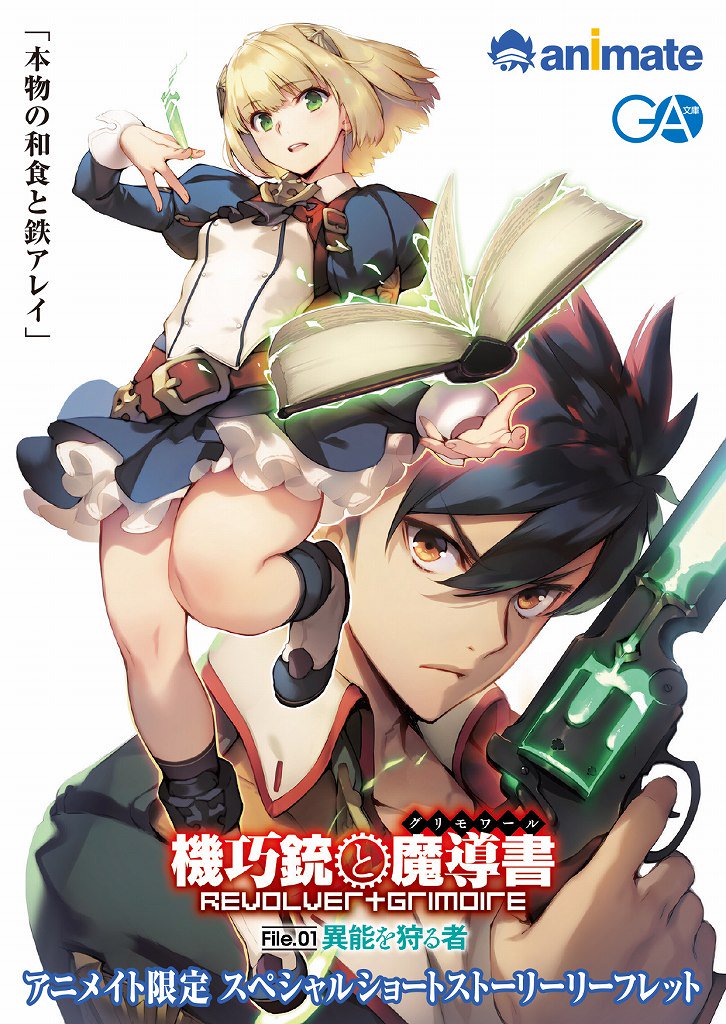 Twitter पर アニメイト 本チーム Ga文庫新刊情報 12 15 機巧銃と魔導書 グリモワール 著 かずきふみ イラスト 笹岡ぐんぐ をアニメイトでご購入頂くと 特典として アニメイト限定ssリーフレット をプレゼント致します