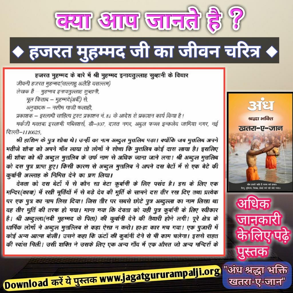 bhanwardas001's tweet photo. #अंधश्रद्धाभक्ति_खतरा_ए_जान
 पाखंडी की पूजा जग में संत को कहे लबाढ़ अज्ञानी को परम विवेकी ज्ञानी को मूढ़ गवार 
👇
https://t.co/Wvmpegd0dw https://t.co/YUOQ1TE7fH