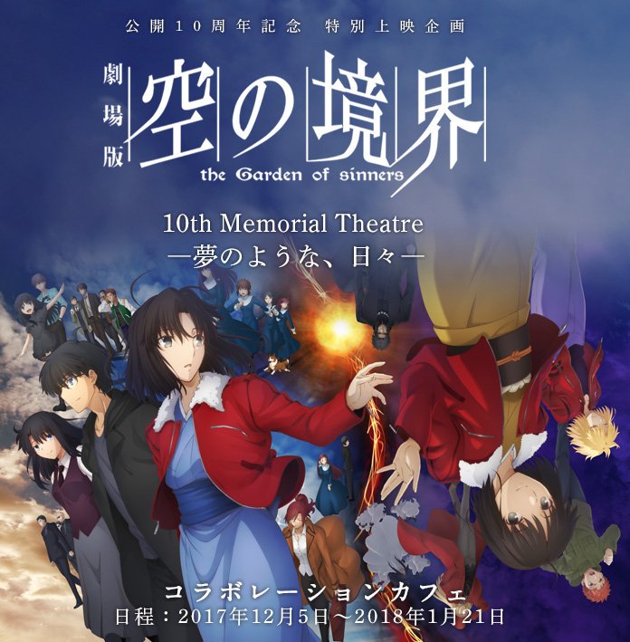 劇場版「空の境界」Cafe】① おはようございます！本日から『劇場版