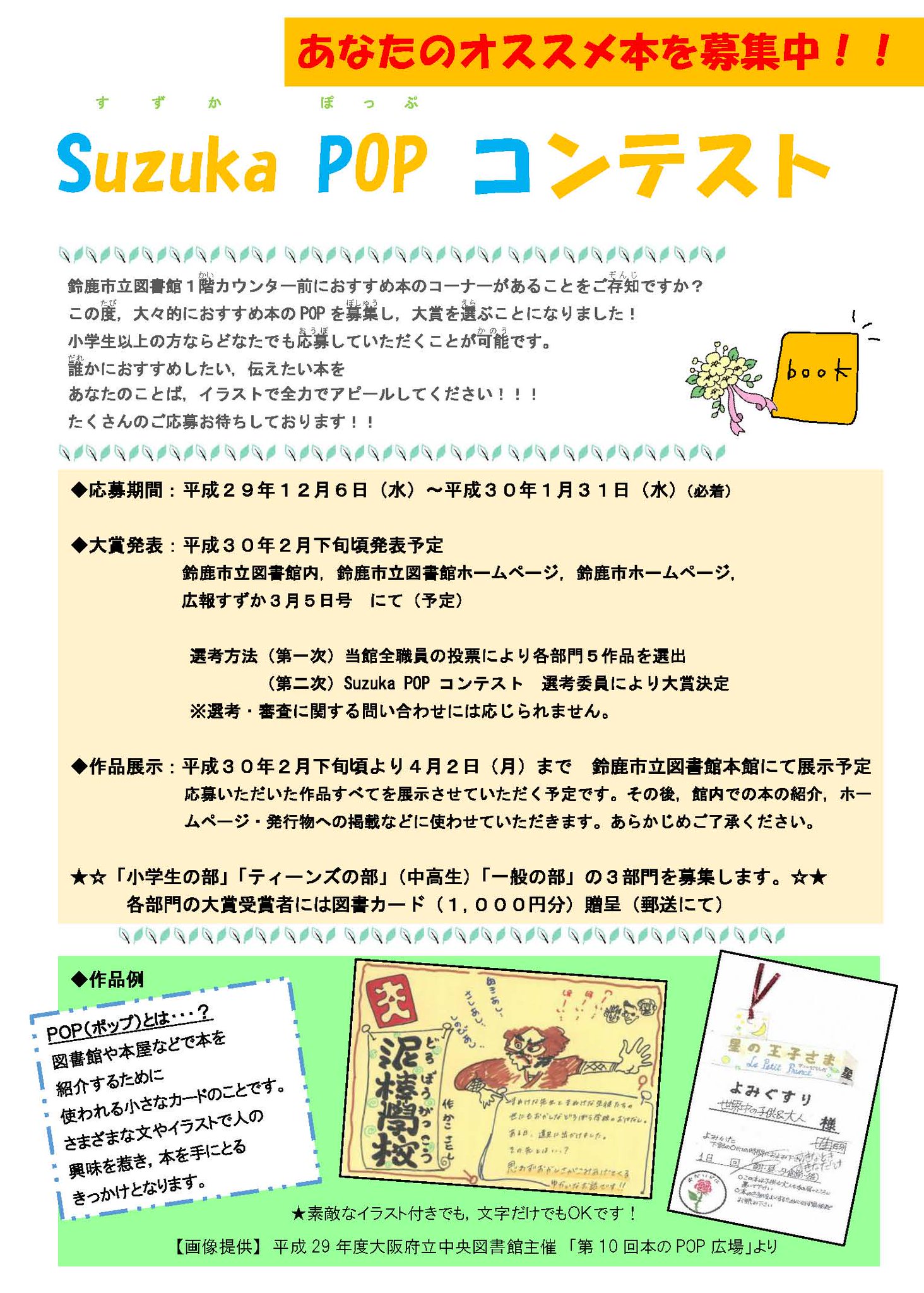 鈴鹿市公式 Twitter પર Suzuka Pop コンテスト おすすめ本の手作りポップを募集し 大賞を決定します 対象 小学生以上 募集期間 1月31日 水 まで 必着 応募規定をチラシなどでご確認の上 応募してください 規定を満たさないものは選考の対象にはなり 鈴鹿市公式 Twitter પર Suzuka Pop コンテスト おすすめ本の手作りポップを募集し 大賞を決定します 対象 小学生以上 募集期間 1月31日 水 まで 必着 応募規定をチラシなどでご確認の上 応募してください 規定を満たさないものは選考の対象にはなり