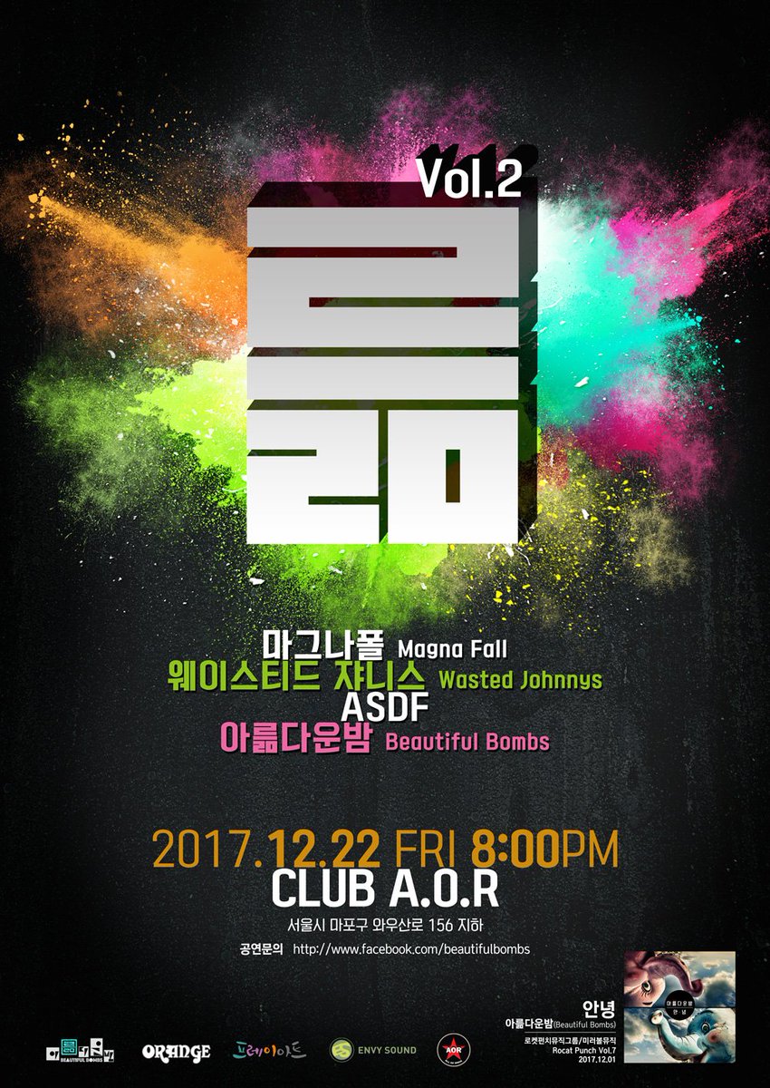 륾 Vol.2 (선착순무료입장)
12월22일(금) 8시 CLUB A.O.R 
아륾다운밤(Beautiful Bombs), ASDF, 웨이스티드 쟈니스(Wasted Johnnys), 마그나폴(Magna Fall)