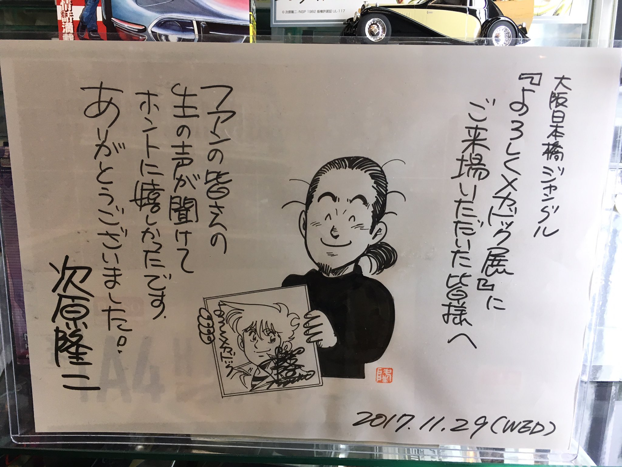 大阪日本橋ジャングル Jungle على تويتر ジャングルのミニカーコーナーに次原隆二先生の直筆メッセージを展示致しました 大盛況だった次原先生のサイン会の熱がまだ冷めない って方は是非生で見に来てください また熱くなる事 大阪日本橋ジャングル Jungle على تويتر ジャングルのミニカーコーナーに次原隆二先生の直筆メッセージを展示致しました 大盛況だった次原先生のサイン会の熱がまだ冷めない って方は是非生で見に来てください また熱くなる事