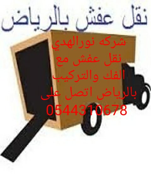#شركه نورالهدي لنقل العفش بالرياض مع الفك والتركيب والضمان وباارحص الاسعار اتصل على 
0544310678
#زد_رصيدك63 
#علي_عبدالله_صالح