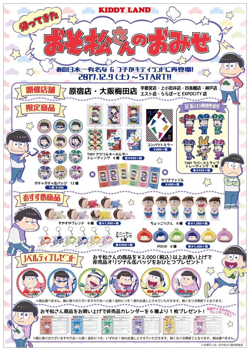 おそ松さん 公式アカウント En Twitter キデイランドおそ松さんフェア 帰ってきたおそ松さんのおみせ 12月9日 土 より全国8店舗の キデイランドにて開催です 期間中おそ松さん商品をお買上げでノベルティプレゼントも 詳しくはキデイランド公式をチェック