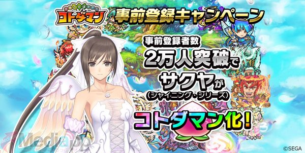 app_matomedeia's tweet photo. 【事前登録】「共闘ことばRPG コトダマン」の事前登録者数が1万人を突破！次回は2万人を突破することで「シャイニング・シリーズ」の「サクヤ」がコトダマン化するぞ！ https://t.co/0f2doJfQ6f #コトダマン https://t.co/pP498SiS03