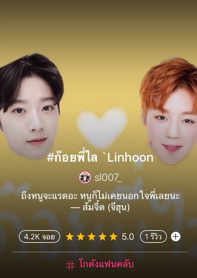 wwwithme__'s tweet photo. Pls RT thx 

✎ #ก๊อยพี่ไล #linhoon อัพตอนล่าสุด
✎chapter 2 ความคิดของน้องจี้ด

”มึงอย่าคิดไปไกลเลย พี่เขาขีดเส้นให้กูเป็นได้แค่พี่น้อง”

Joy👉🏻https://t.co/687shQGxz0
#หลินฮุน #panwink #wannaone #ฟิคหลินฮุน https://t.co/6HTWrphM8n