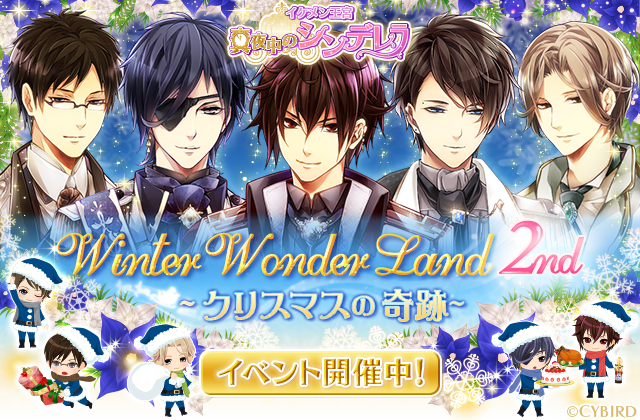 イケメン王宮シリーズ 公式 王宮 シナリオイベント Winter Wonder Land 2nd 開催中 クリスマスの奇跡再び 何が起きても この手は離さない 早速イベントをチェック イケメン王宮