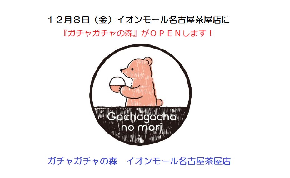 ガチャガチャの森 公式 ガチャガチャの森 公式 です 新店舗オープン情報 拡散希望 １２月８日 金 ガチャガチャ の森 が名古屋市港区のイオンモール名古屋茶屋店にオープンします 設置台数６７０台のカプセルトイ専門ショップです 皆様