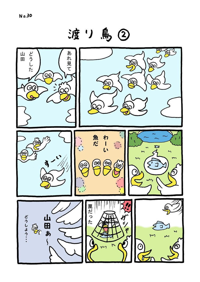 TORI.30「渡り鳥2」
#1ページ漫画 #マンガ #ギャグ #鳥 #TORI 