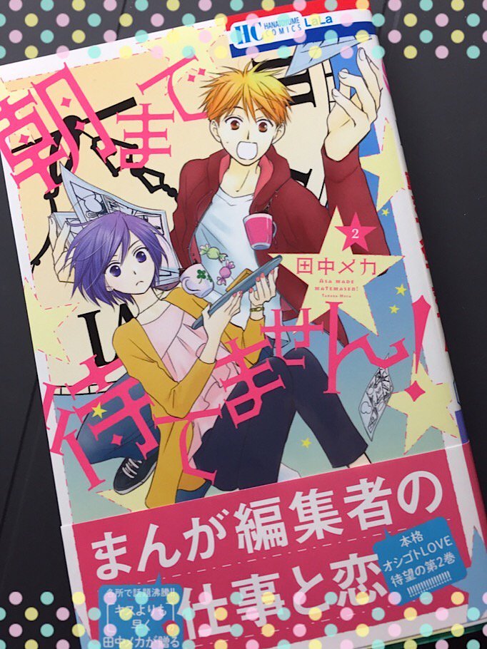 田中メカ On Twitter あらためまして本日12月5日 朝まで待てません 2巻発売です まだ2巻目ということで このお話の紹介画像つけておきますので気になった方はチェックしてみてくださいね