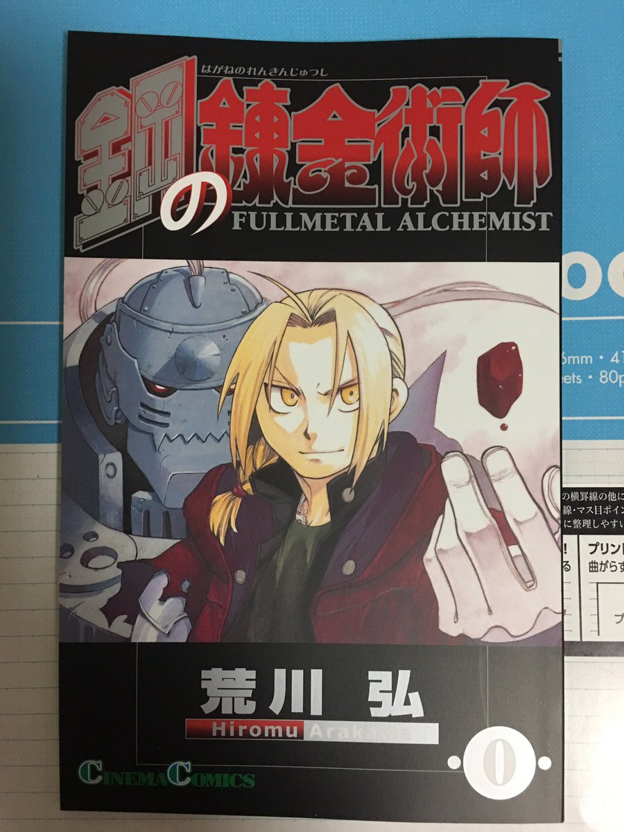 ハガレン0巻 ハガレン0巻