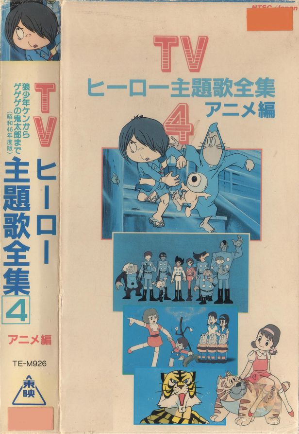 コノシート 新刊通販中 Tvヒーロー主題歌全集4 アニメ編 1986年 東映ビデオから発売 品番 Te M926 価格6800円 1963年の 狼少年ケン 71年までの東映アニメの主題歌映像を収録 90年代に発売された 東映tvアニメ主題歌大全集 の前身的な